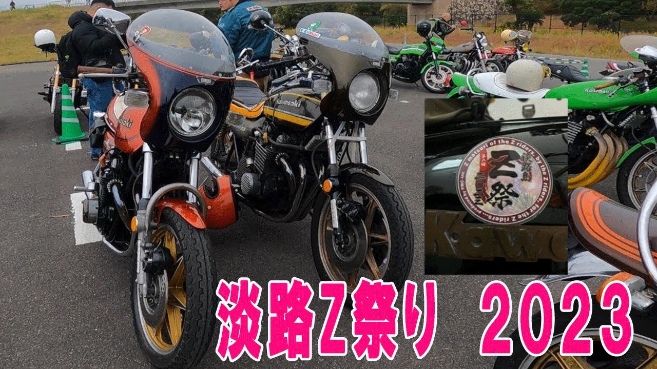 淡路Z祭り　@インフィニティチャンネル　ｚ１ｚ２　z1000mk2　カワサキ