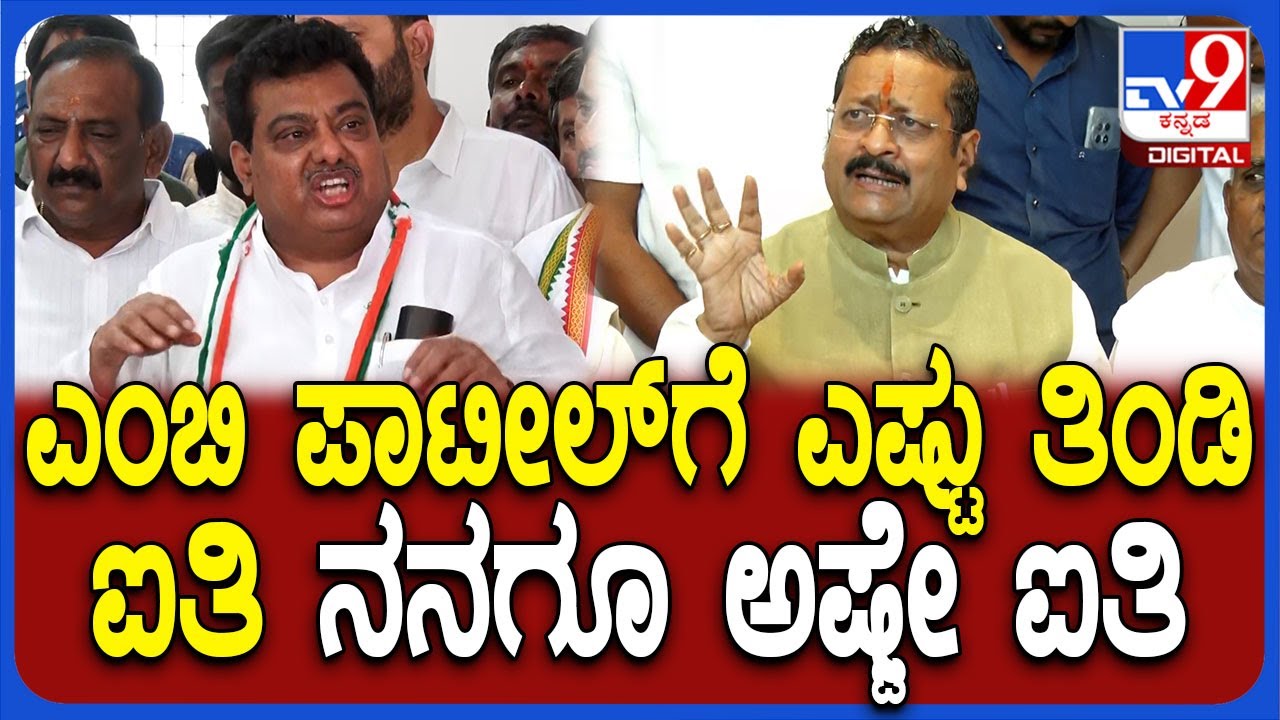 Yatnal on MBPatil: ಸಚಿವ ಎಂಬಿಪಾಟೀಲ್​ಗೆ ಖಡಕ್ ಕೌಂಟರ್ ಕೊಟ್ಟ ಯತ್ನಾಳ್ | #TV9D