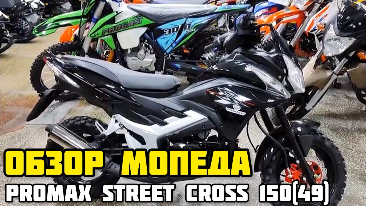 Мопед PROMAX STREET CROSS 150(49) - НАСТОЯЩИЙ ВНЕДОРОЖНИК