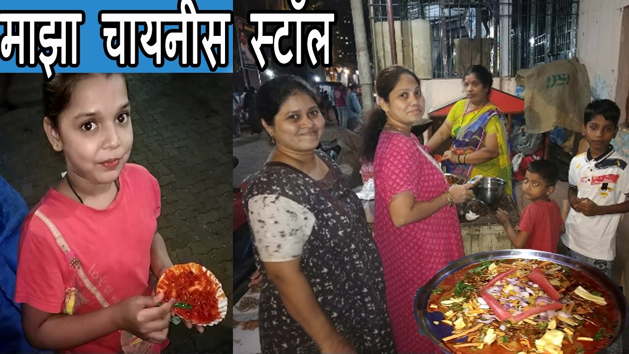 ४५ ते ६० रुपये एक स्टॉल रेसिपी मिसळ पाव माझ्या चायनीस कॉर्नर वर