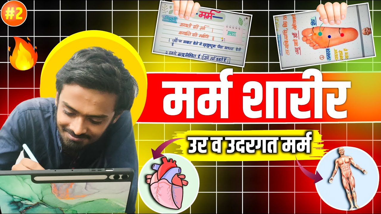 मर्म शारिर🕺🏻| रचना शारीर🎯| (PART 2/4) | Gun Shot ✅