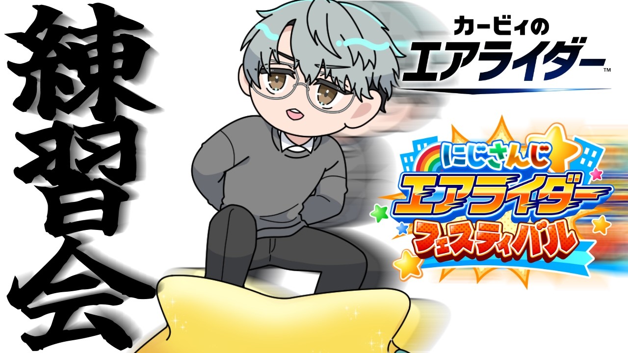 【#にじエアライダーフェス】一橋、実戦【一橋綾人/にじさんじ】