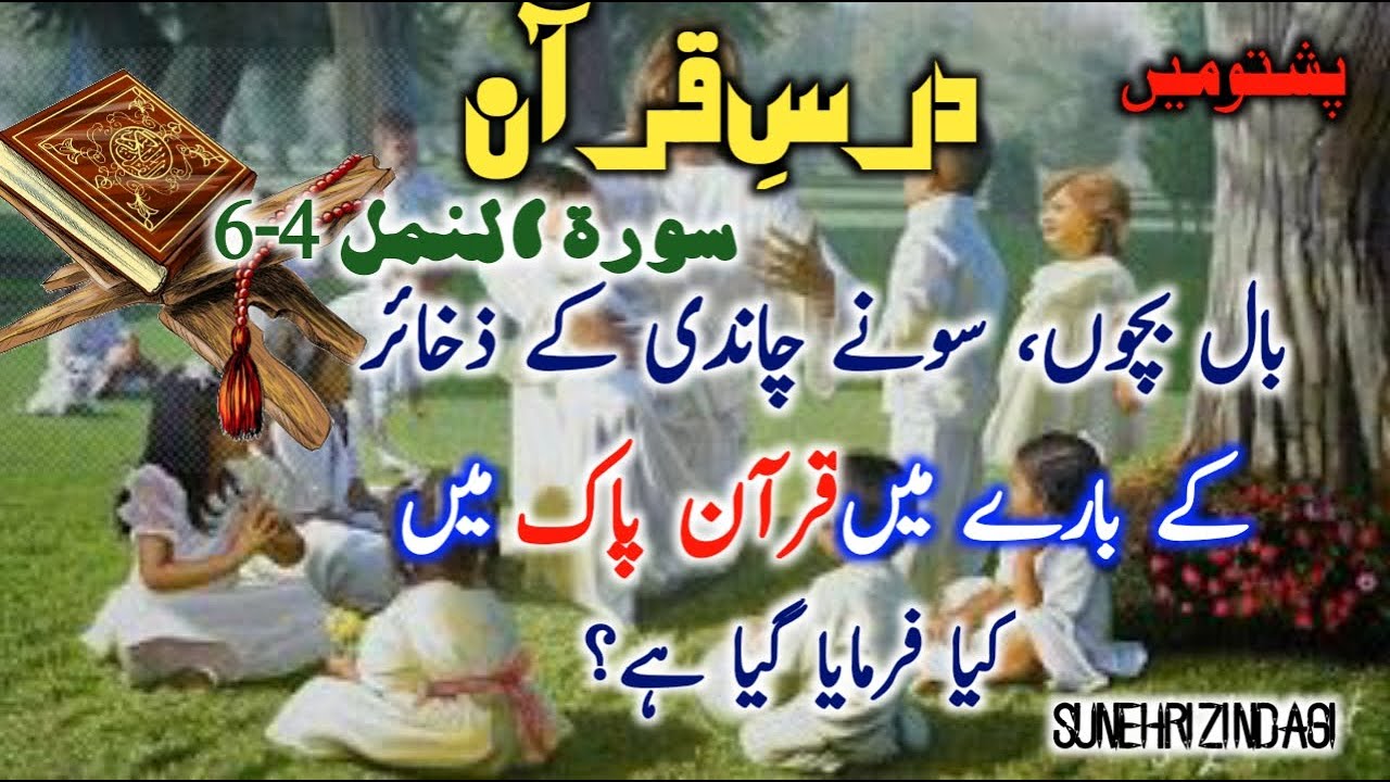 Quran tarjuma in pashto/ Dars e Quran | surah an namal