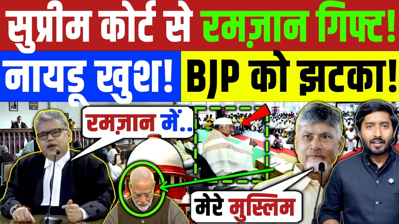 CM नायडू का रमजान Gift! Supreme Court हरी झंडी! Chandrababu Naidu | Muslim | Ramzan