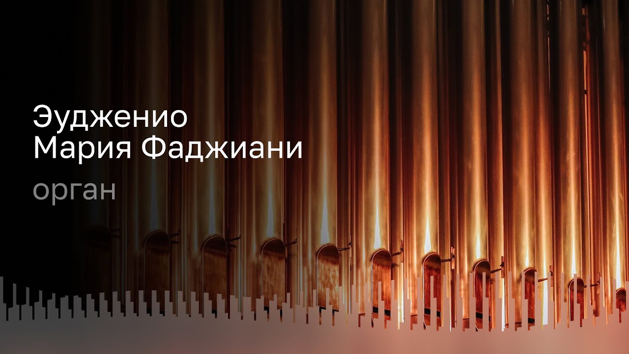 БАХ | МОЦАРТ | ГЕНДЕЛЬ | ЛИСТ | БОССИ | ФАДЖИАНИ | ОРГАН – ЭУДЖЕНИО МАРИЯ ФАДЖИАНИ