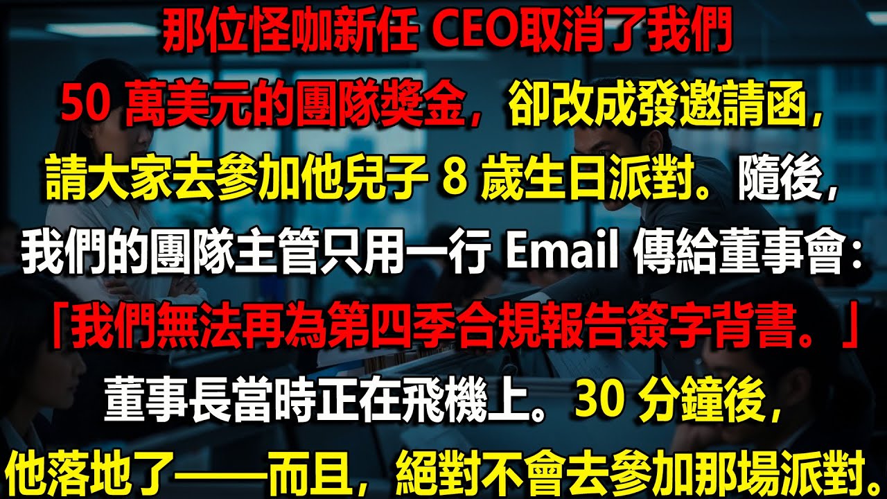 🔥 一封郵件⚡讓CEO職涯瞬間崩毀｜高層黑幕曝光💥企業復仇全面引爆 💼