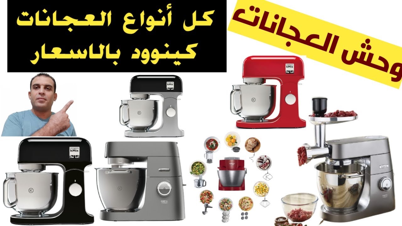 افضل انواع و ماركات العجانات | عجانات كينوود 2025 | اسعار العجانة