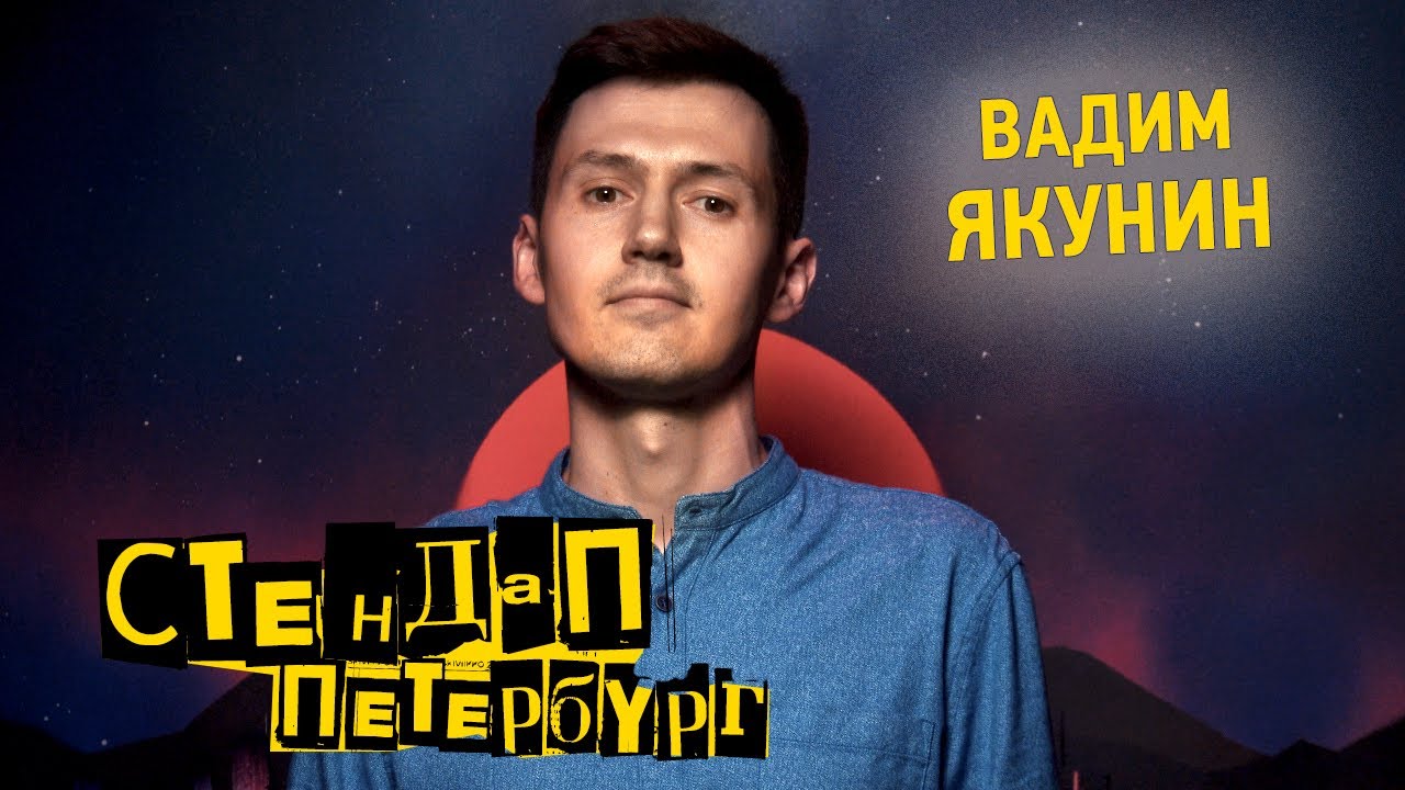 Стендап Петербург: Вадим Якунин