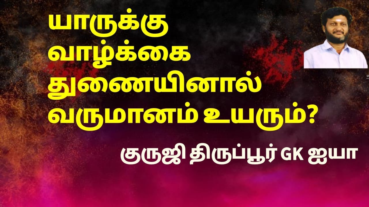 யாருக்கு வாழ்க்கைத்துணையால் வருமானம் உயரும் /குருஜி திருப்பூர் GK  ஐயா