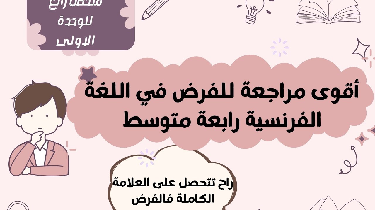 أقوى وأفضل مراجعة للفرض في اللغة الفرنسية الفصل الاول سنة رابعة متوسط 🤍