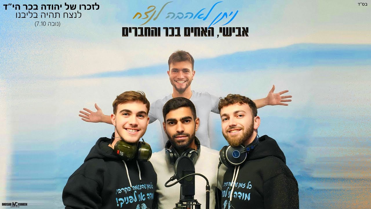 אבישי, האחים בכר והחברים - ניתן לאהבה לנצח | Avishai, Bacher brothers - Niten LaHaahava Lenatzeach