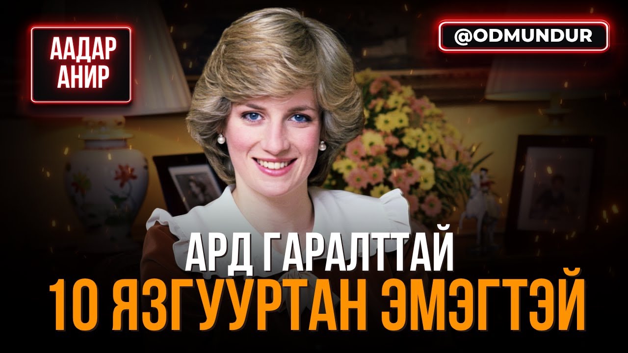 Ард гаралттай 10 язгууртан эмэгтэй - ААДАР АНИР
