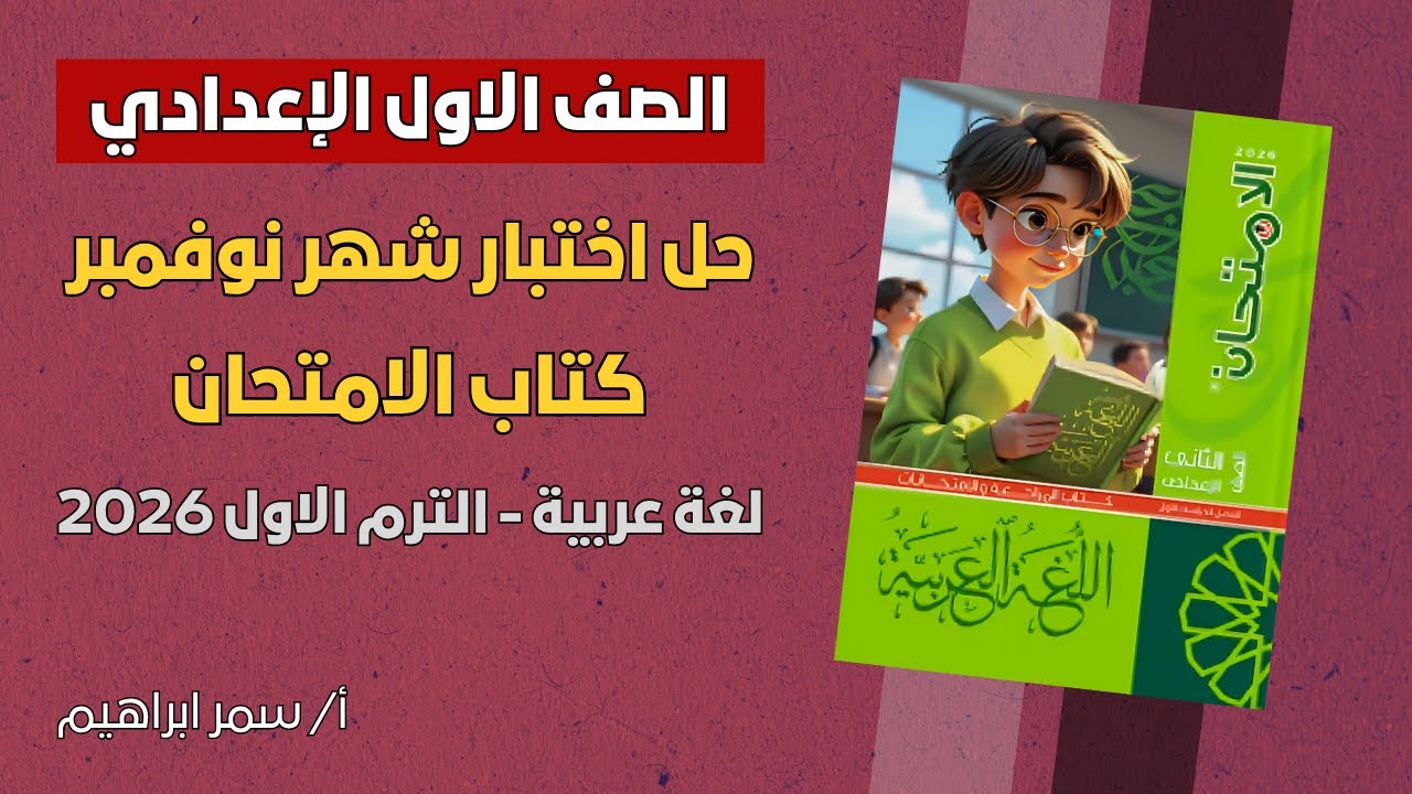 حل اختبار شهر نوفمبر من كتاب الامتحان | لغة عربية الصف الأول الإعدادي 💪