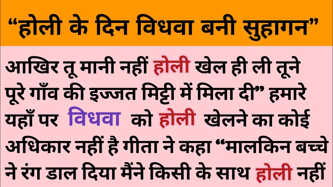 “होली के दिन विधवा बनी सुहागन और एक रंग जिसने बदल दी किस्मत | Heart Touching Holi Story