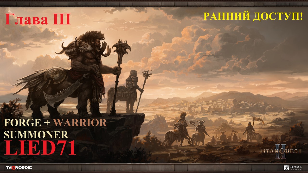 Titan Quest II, серия 12. Кузнец, Камнепинатель, склеп Бурруса, дворец Иксиона с пытками в 8фпс...