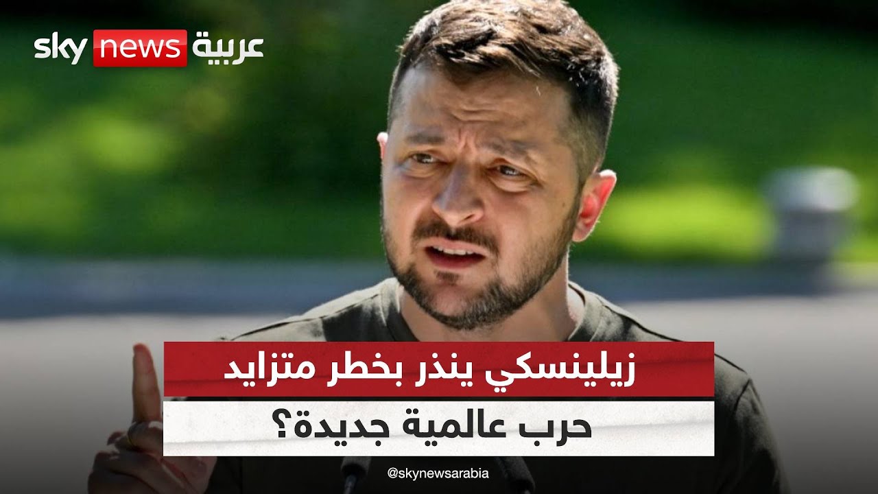 هل تقترب أوروبا من كابوس الحرب العالمية؟ زيلينسكي يستغيث وتحذيرات من إيطاليا | #مراسلو_سكاي