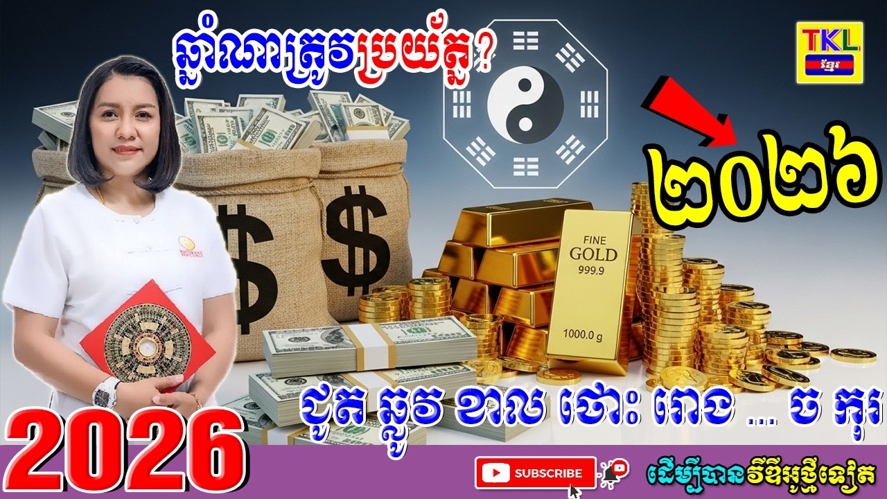ឆ្នាំណាខ្លះត្រូវប្រយ័ត្ន នៅក្នុងឆ្នាំ២០២៦ | បកស្រាយលំអិតច្បាស់ៗ | Khmer horoscope by TKL News