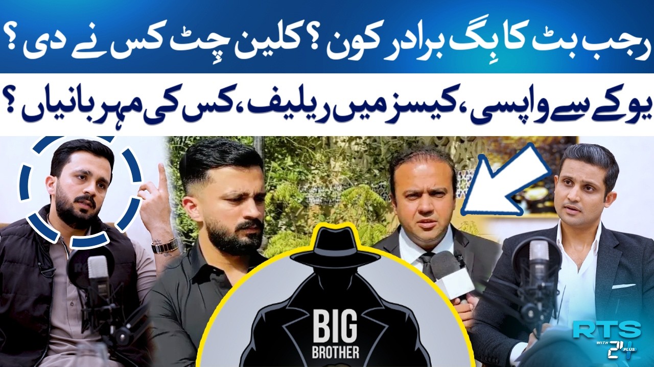 Rajab Butt EXPOSED? Big Brother, UK Escape & Clean Chit Story! | Rehan Tariq | RTS with 24 Plus