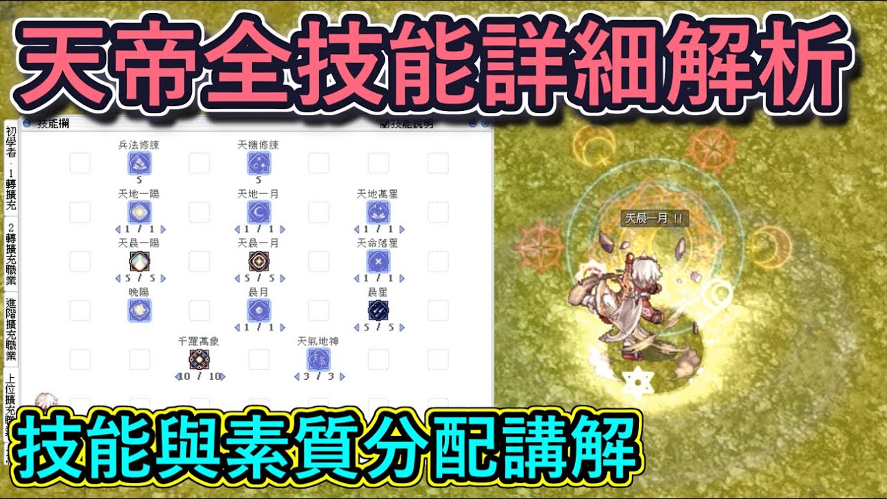 TWRO仙境傳說【天帝全技能詳細解析】拳皇的上位轉職！技能效果與素質分配，一次解決！