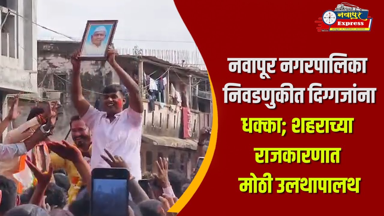 नवापूर नगरपालिका निवडणुकीत दिग्गजांना धक्का; शहराच्या राजकारणात मोठी उलथापालथ