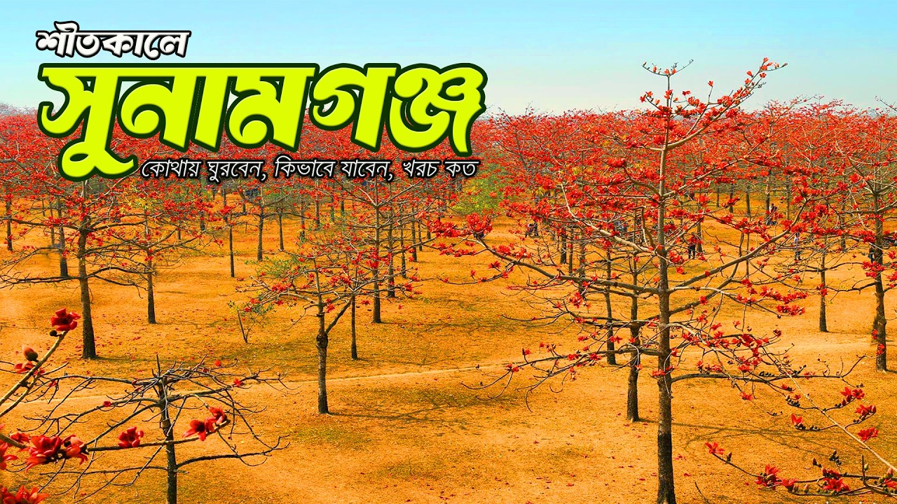 শীতকালীন সুনামগঞ্জ ভ্রমণের সবকিছু ২০২৬ | Sunamganj Tourist Spot | Dhaka To Sunamganj