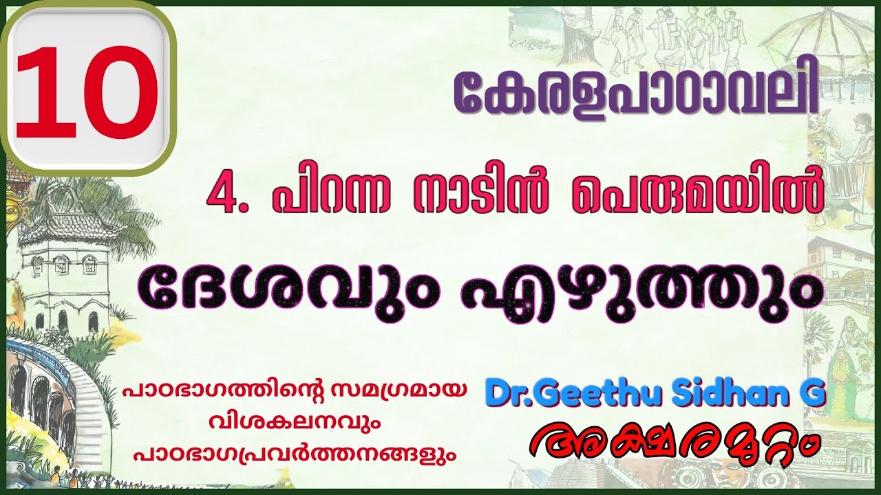ദേശവും എഴുത്തും CLASS 10 കേരളപാഠാവലി യൂണിറ്റ് 4 പിറന്ന നാടിൻ പെരുമയിൽ | DeshavumEzhuthum