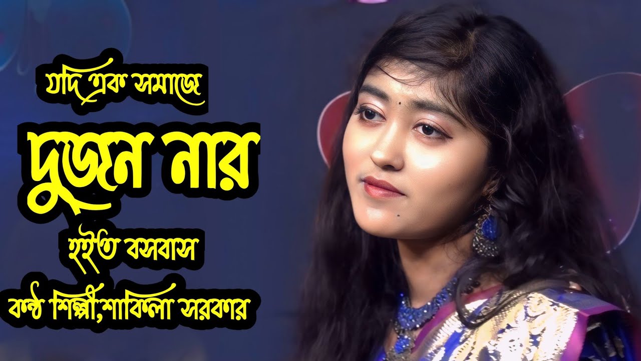 যদি এক সমাজে দুজোনার হইতো বসবাস🔥New Baul Gan🔥New Folk Gan