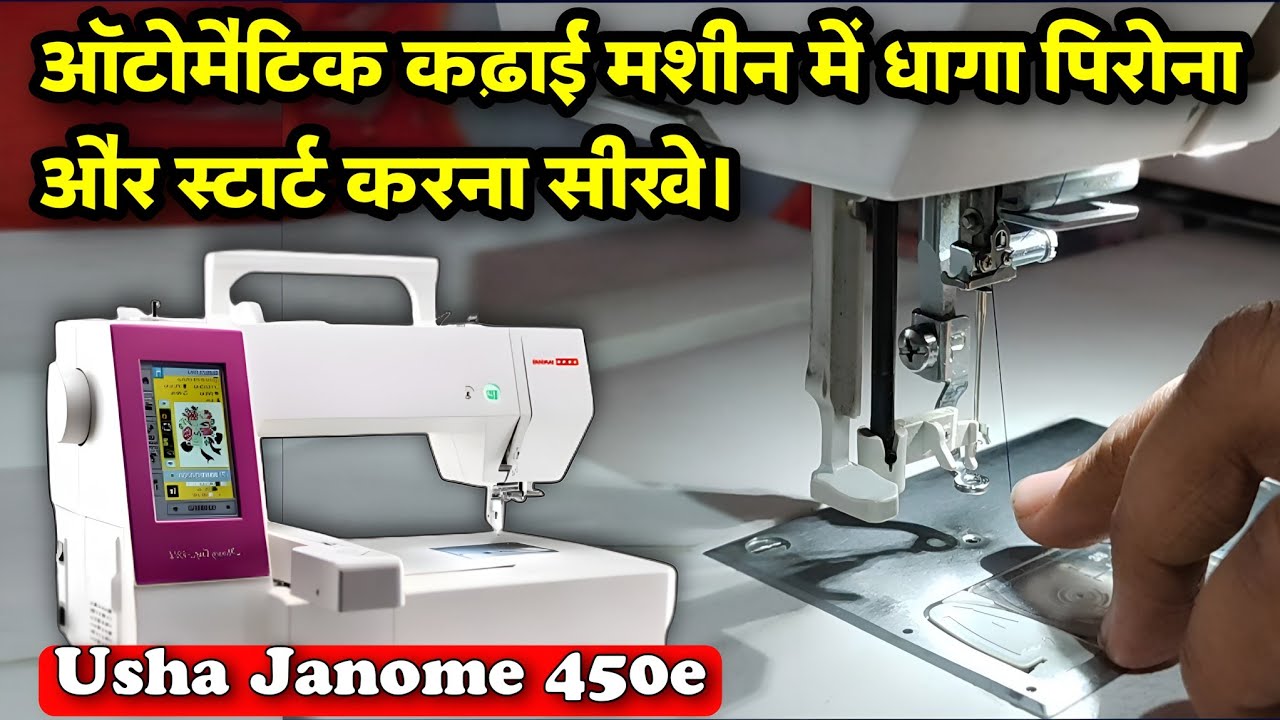 मशीन मे धागा पिरोना सीखे / ऑटोमेटिक उषा कढ़ाई मशीन / Usha Janome 450e / Automatic Embroidery Machine