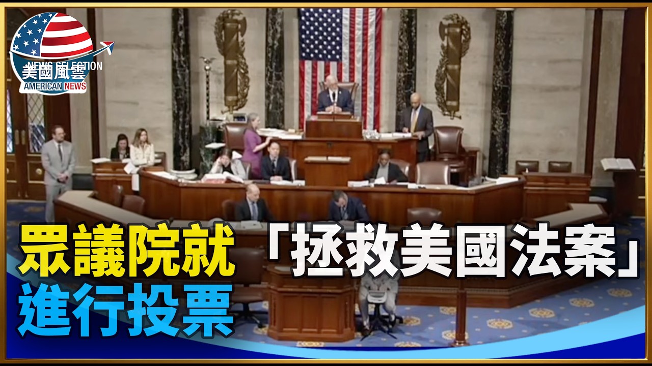 眾議院就「拯救美國法案」進行投票｜ #大紀元新聞網 2/11/2026