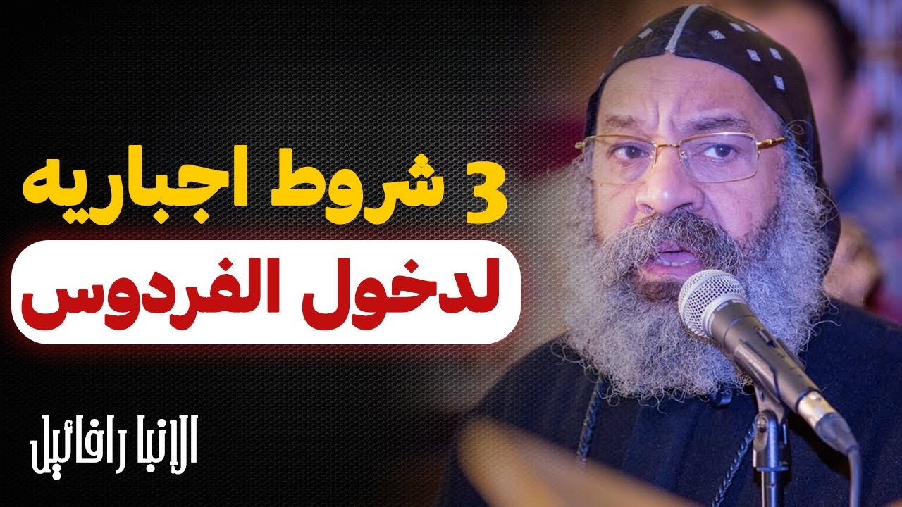 لو مطبقتش الشروط دي مش هتدخل السما !! - عظة مهمه جدا !! - الانبا رافائيل