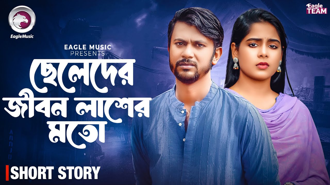 ছেলেদের জীবন লাশের মতো | CHELEDER JIBON LASHER MOTO | BANGLA NATOK | EAGLE NATOK SHORT | SHORT STORY