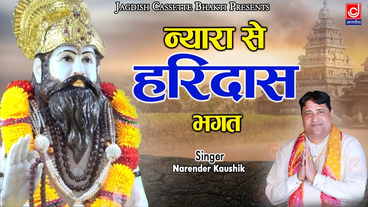 न्यारा से हरिदास भगत |Nyara Se Haridas Bhagat|हरिदास गाथा |भजन न 7|Narender Kaushik