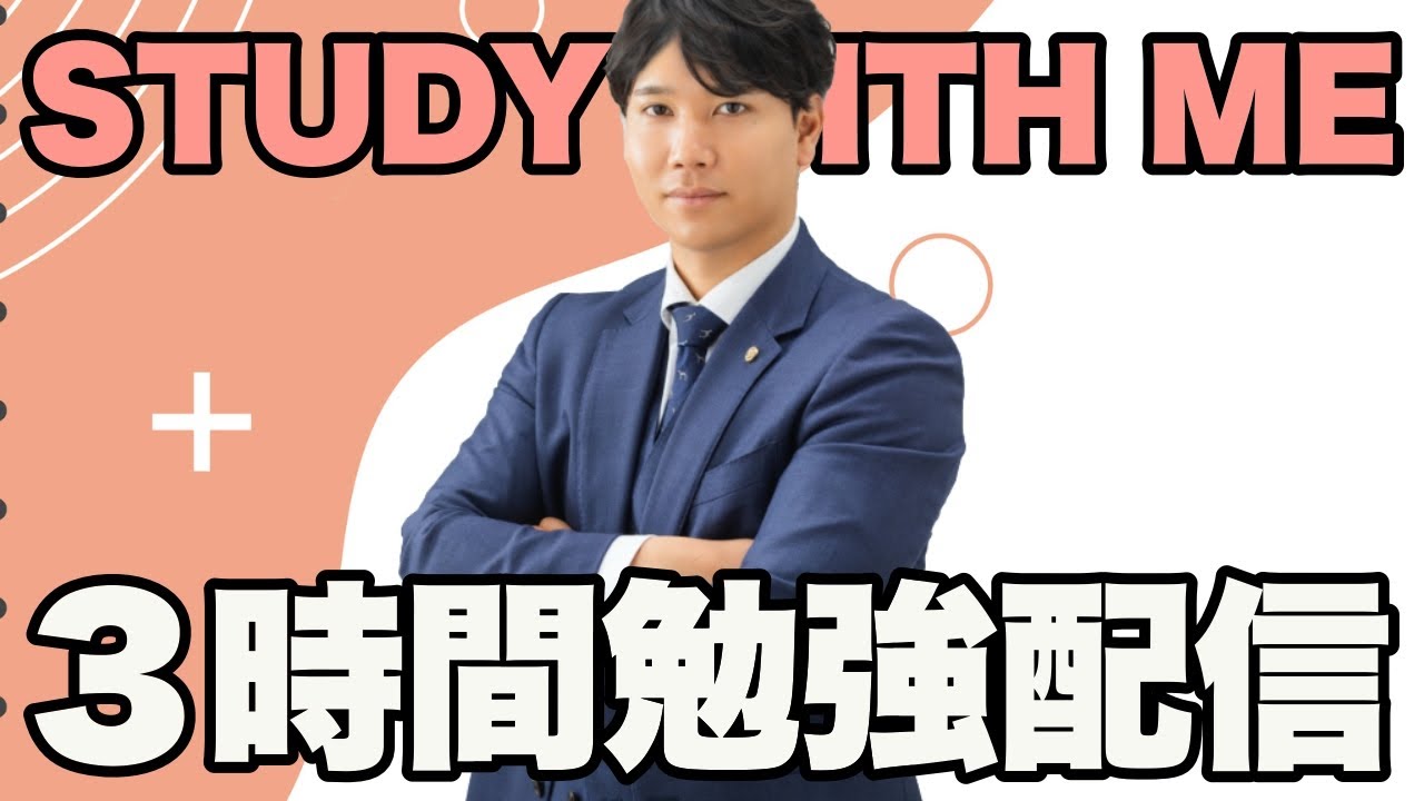 【21:00~0:00】3時間勉強配信【#160 577~580時間目】