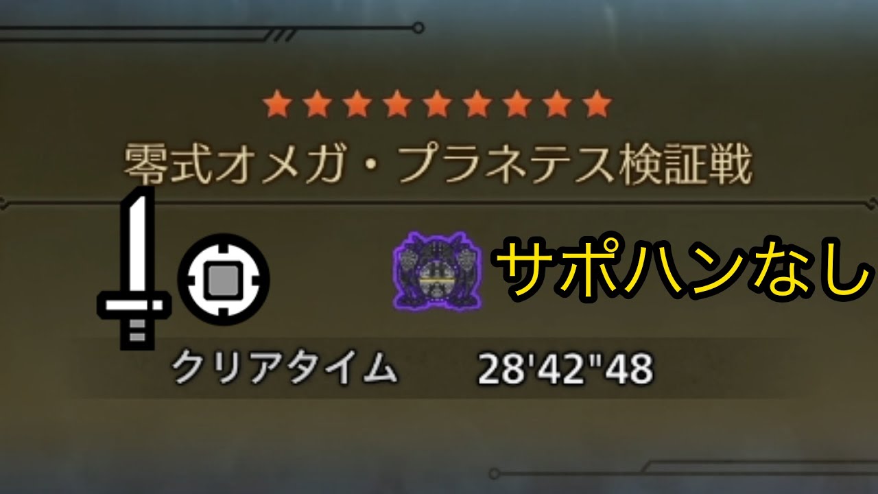 【MHWilds/PC】零式オメガ・プラネテス検証戦 片手剣 ソロ サポハンなし 28'42