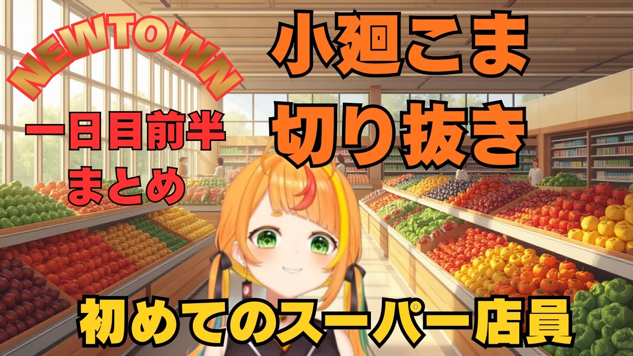 【#NEWTOWN】1日目前半まとめ | 小廻こま｜初めてのスーパー店員【ミリプロ切り抜き】