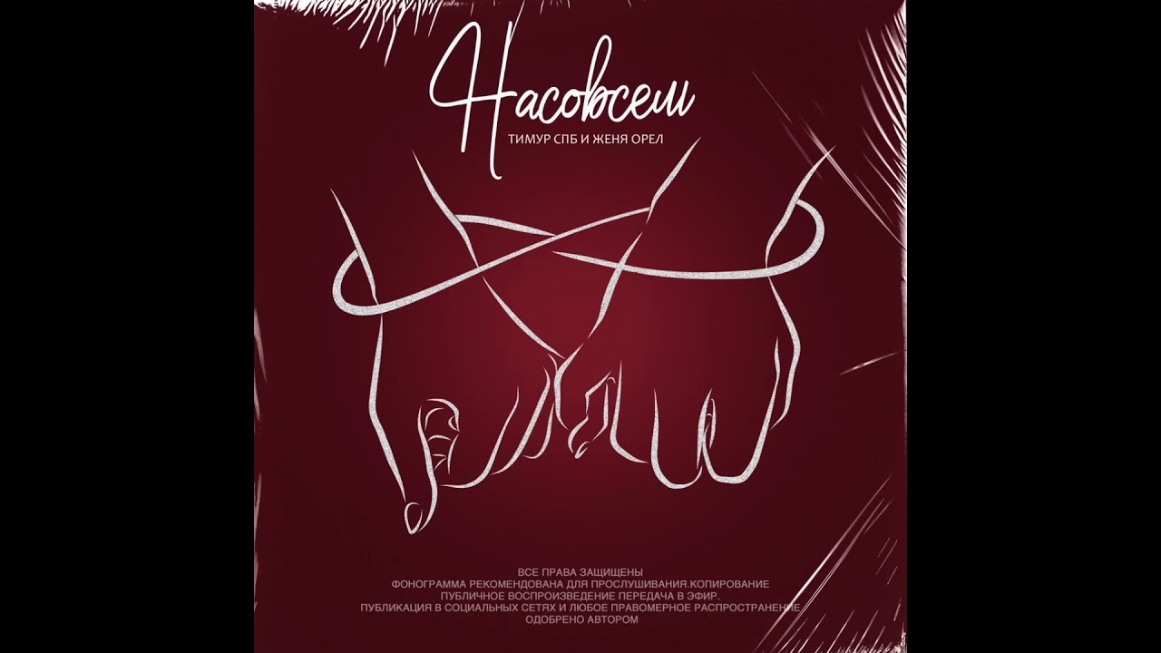 Тимур СПБ ft. Женя Орёл - Насовсем (2021)