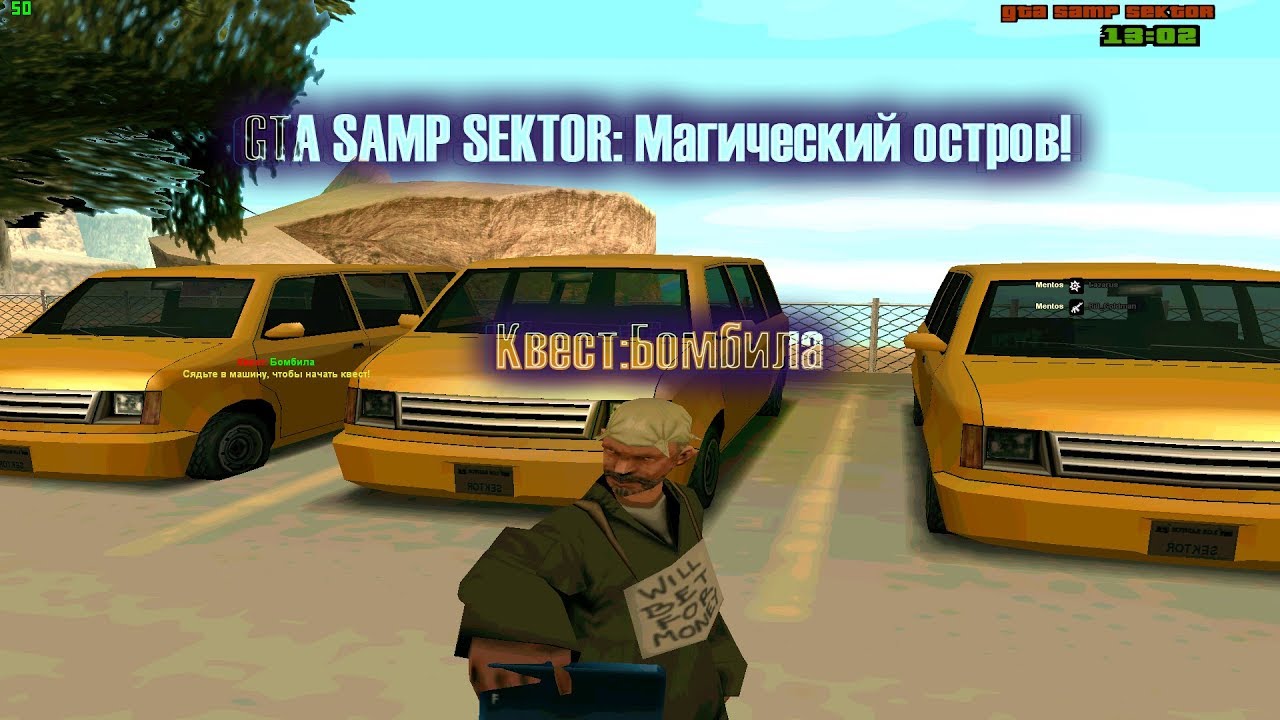 GTA SAMP SEKTOR: Магический остров.Квест:Бомбила