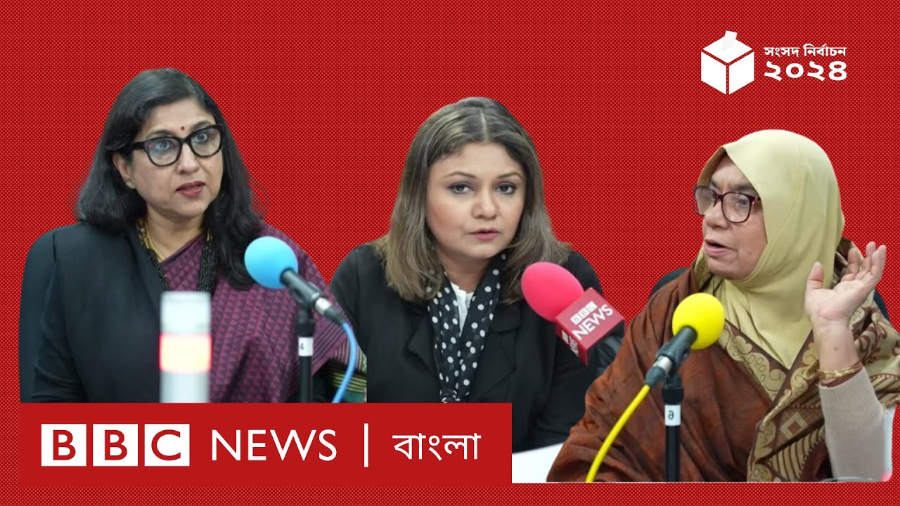 কেমন হলো ভোট গ্রহণ? বিবিসি বাংলার বিশেষ লাইভ । BBC Bangla Live