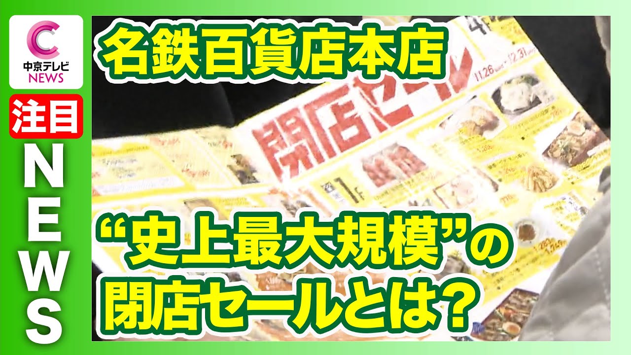 【歴史に幕下ろす名鉄百貨店】“史上最大規模”閉店セール　行列の先に何が？