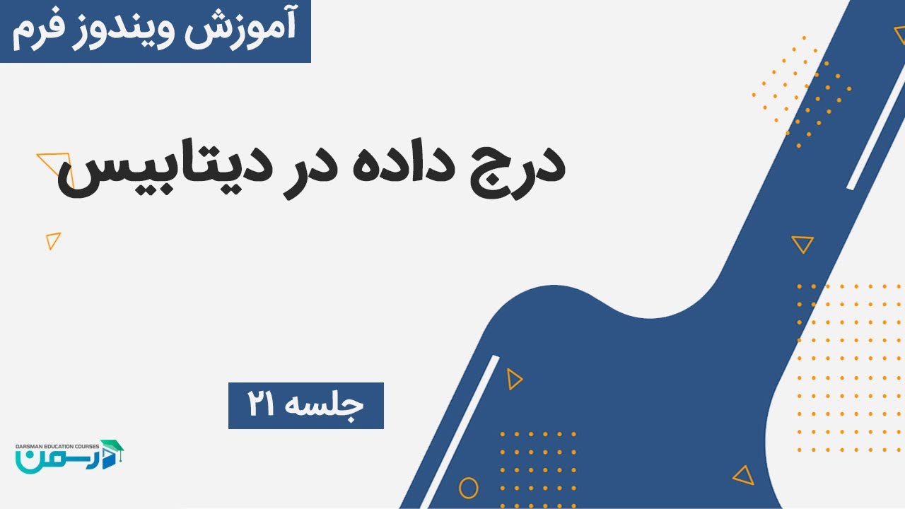 آموزش ویندوز فرم در سی شارپ: درج داده در پایگاه داده(Database)