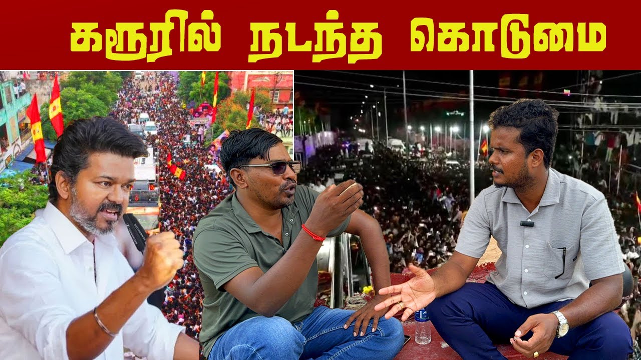 கரூரில் விஜய் - 40 மக்கள் மர*ணம் | Karur | TVK | Vijay | Akkuddiyum pichumaniyum | Jaffna