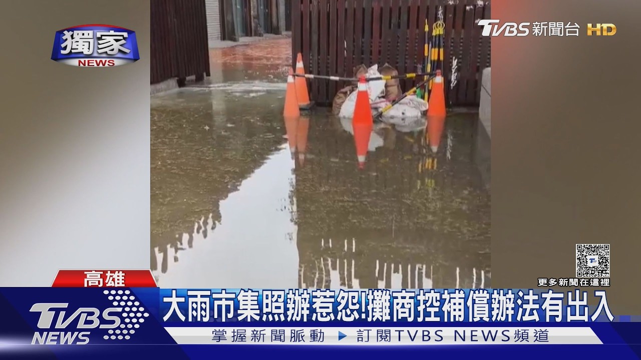 #獨家 駁二假日市集活動夯! 攤商怒揭「地雷主辦」大雨活動照辦惹怨｜TVBS新聞 @TVBSNEWS01