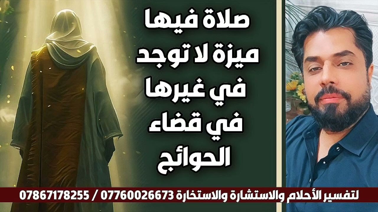 صلاة فيها ميزة فريدة لا توجد في غيرها في سرعة قضاء الحوائج