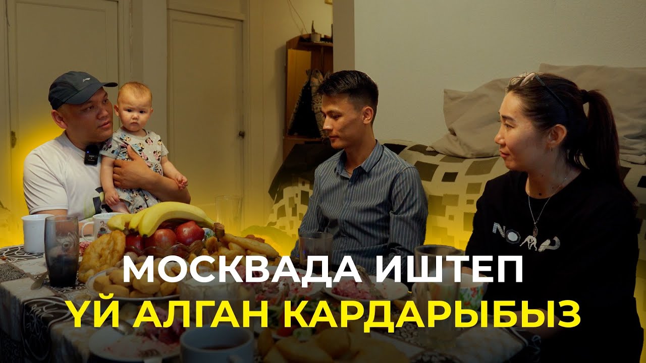МОСКВАДА ИШТЕП БИШКЕКТЕН ҮЙ АЛГАН КАРДАР МЕНЕН ИНТЕРВЬЮ✔️