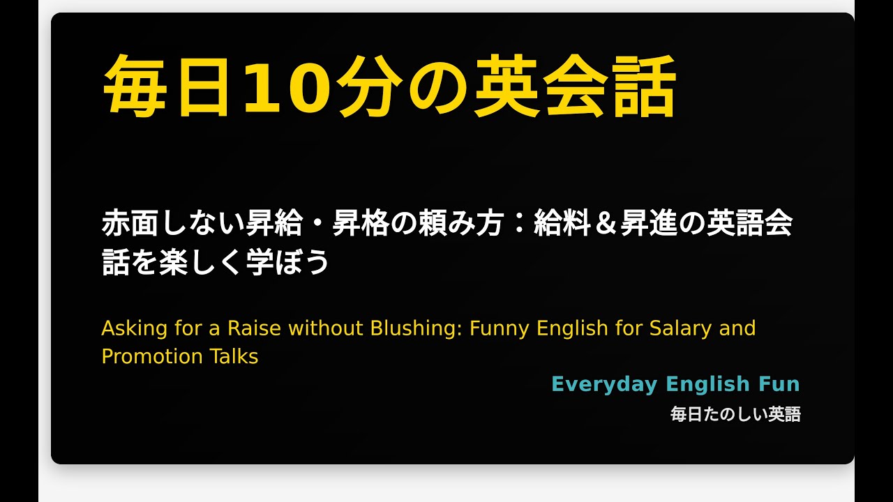 赤面しない昇給・昇格の頼み方：給料＆昇進の英語会話を楽しく学ぼう