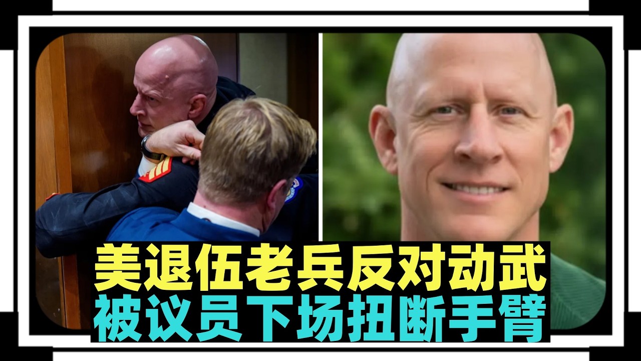 💢「孩子们不该为以色列牺牲！」「你们都是机器人么？」x 美国退伍老兵制服抗议，竟被议员当场折断手臂？x 💡断掉的不仅是手臂，更是美以同盟的“社会共识”