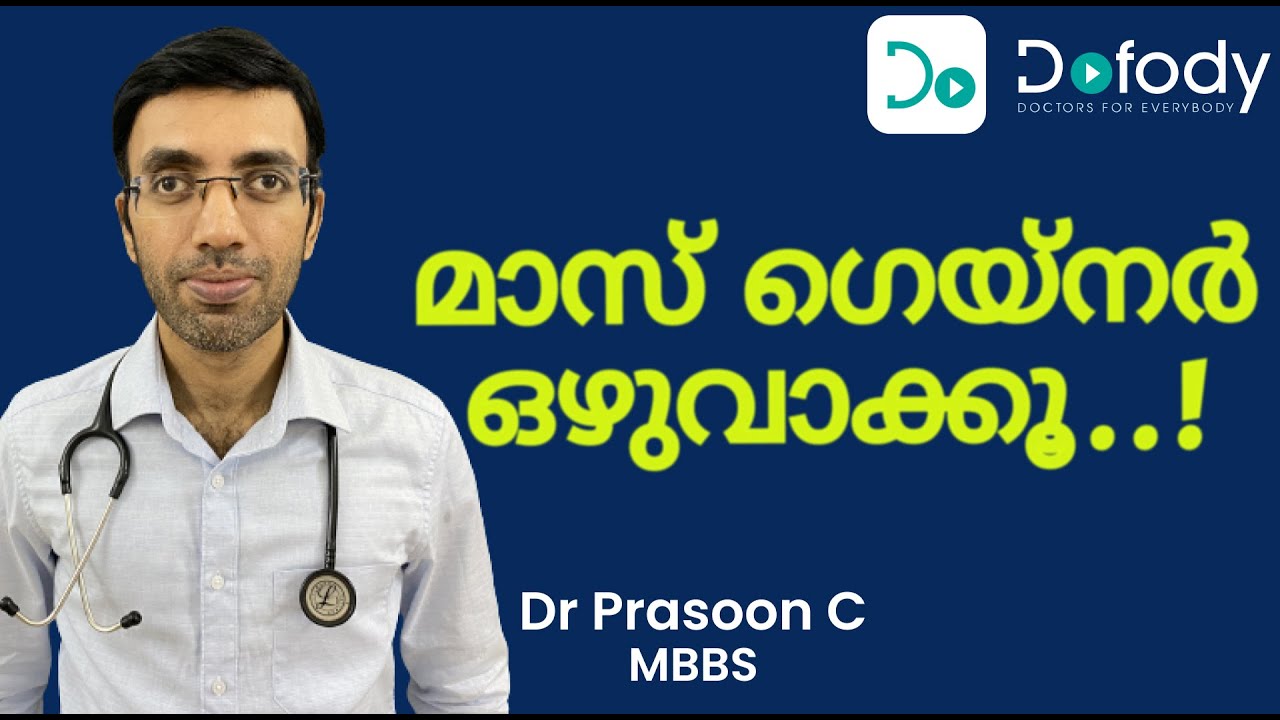 മാസ് ഗെയ്‌നർ ഉപയോഗിക്കണോ? 🍬 This is Why You Should Throw Away Mass Gainers 🩺 Malayalam