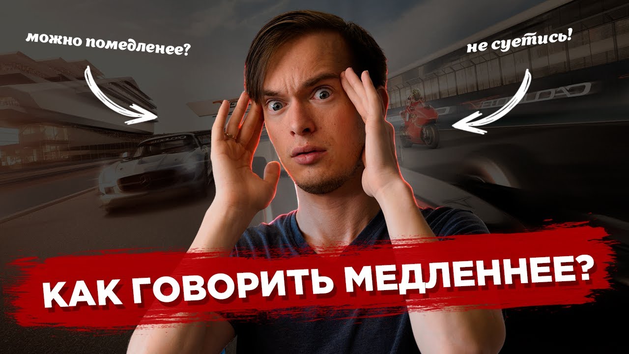 Как перестать тараторить: 4 техники управления скоростью речи