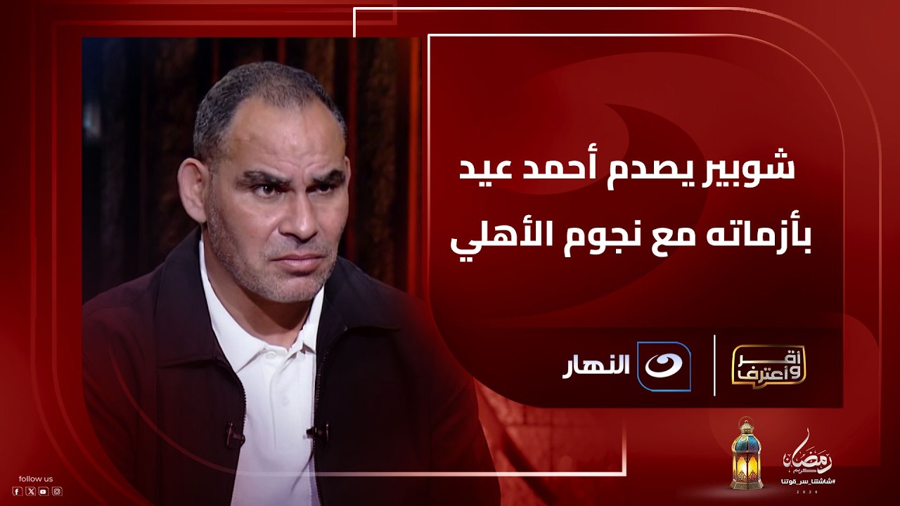 مواجهة ساخنة… شوبير يصدم أحمد عيد عبد الملك بأزماته مع نجوم الأهلي