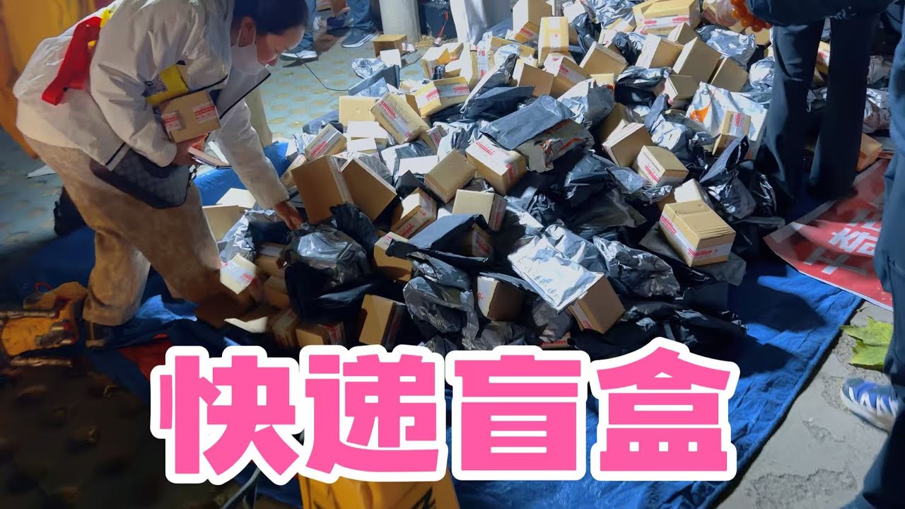 啥？北京盲盒摊位，买到就是赚到？